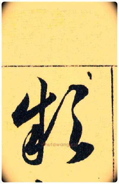欸毛笔草书写法,摘自明韩道亨草诀百韵歌