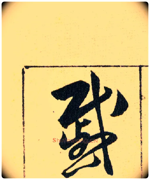 戚毛笔草书写法,摘自明韩道亨草诀百韵歌