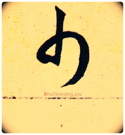 巾毛笔草书写法,摘自明韩道亨草诀百韵歌