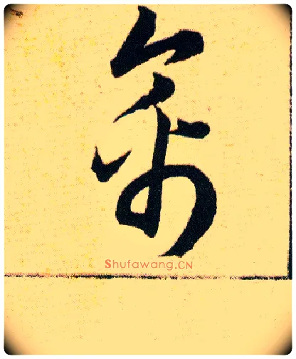 禽毛笔草书写法,摘自明韩道亨草诀百韵歌