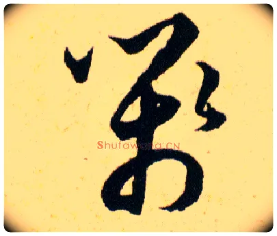 箋毛笔草书写法,摘自明韩道亨草诀百韵歌