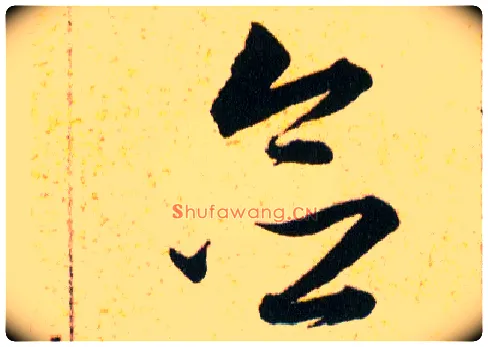 念毛笔草书写法,摘自明韩道亨草诀百韵歌