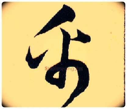 帛毛笔草书写法,摘自明韩道亨草诀百韵歌