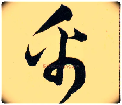 帛毛笔草书写法,摘自明韩道亨草诀百韵歌
