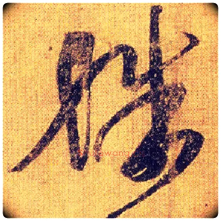 殊毛笔草书写法,摘自东晋王羲之初月帖（唐摹本）