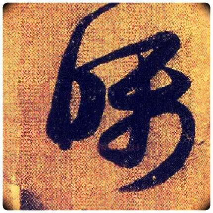 嘱毛笔草书写法,摘自东晋王羲之初月帖（唐摹本）