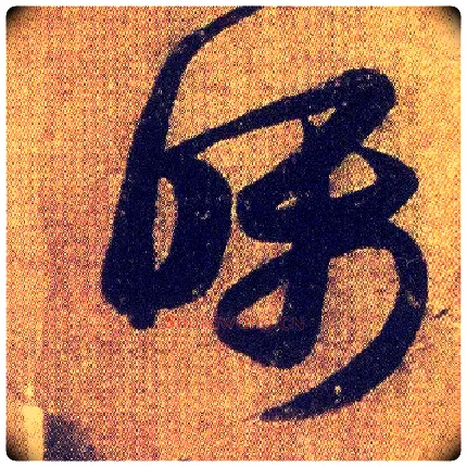 嘱毛笔草书写法,摘自东晋王羲之初月帖（唐摹本）