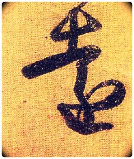 远毛笔草书写法,摘自东晋王羲之初月帖（唐摹本）