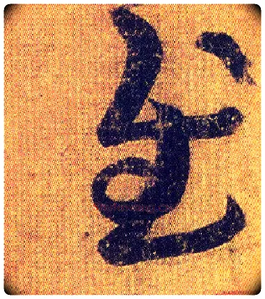 慰毛笔草书写法,摘自东晋王羲之初月帖（唐摹本）