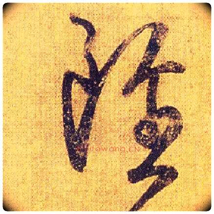 虽毛笔草书写法,摘自东晋王羲之初月帖（唐摹本）