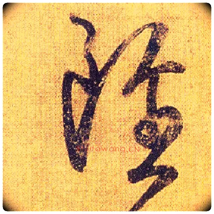 虽毛笔草书写法,摘自东晋王羲之初月帖（唐摹本）