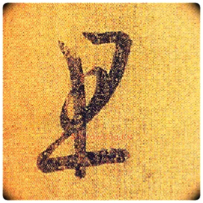 且毛笔草书写法,摘自东晋王羲之初月帖（唐摹本）