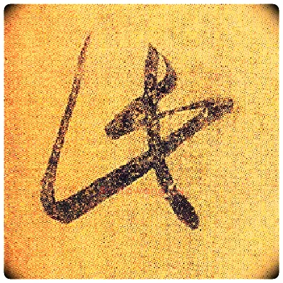 此毛笔草书写法,摘自东晋王羲之初月帖（唐摹本）