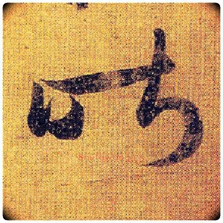 昨毛笔草书写法,摘自东晋王羲之初月帖（唐摹本）
