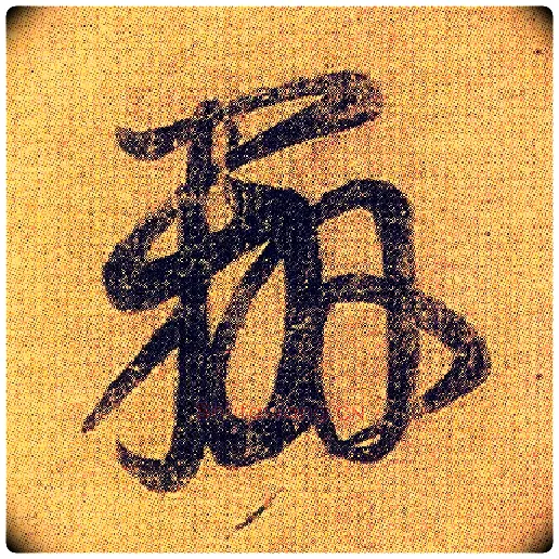 辨毛笔草书写法,摘自东晋王羲之初月帖（唐摹本）