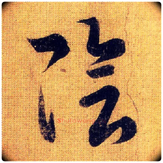 陰毛笔草书写法,摘自东晋王羲之初月帖（唐摹本）