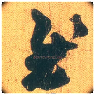 慰毛笔草书写法,摘自东晋王羲之远宦帖