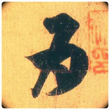 为毛笔草书写法,摘自东晋王羲之远宦帖
