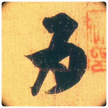为毛笔草书写法,摘自东晋王羲之远宦帖