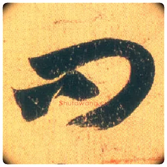 问毛笔草书写法,摘自东晋王羲之远宦帖