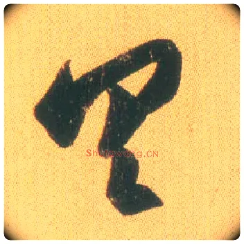 具毛笔草书写法,摘自东晋王羲之远宦帖