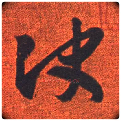 决毛笔草书写法,摘自东晋王羲之行穰帖