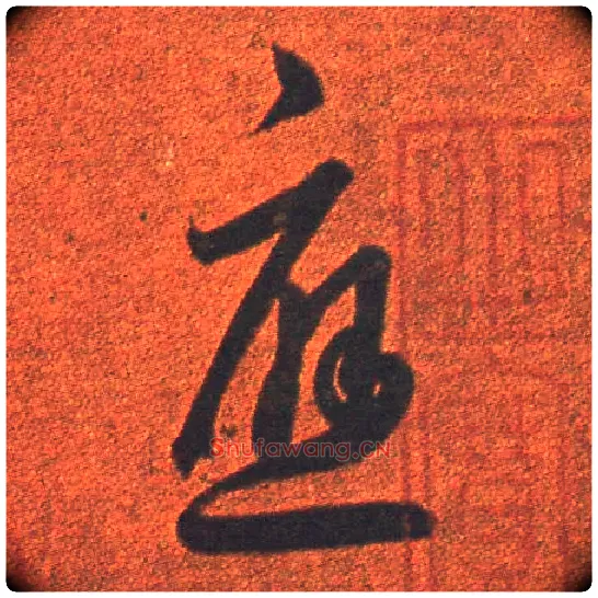 应毛笔草书写法,摘自东晋王羲之行穰帖