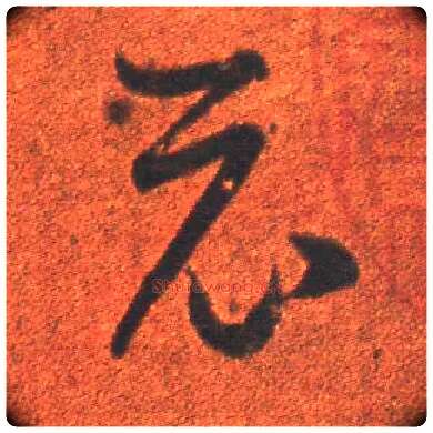 示毛笔草书写法,摘自东晋王羲之行穰帖