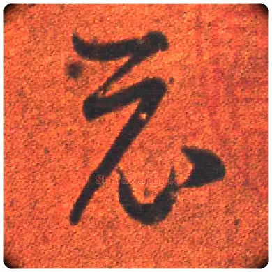 示毛笔草书写法,摘自东晋王羲之行穰帖