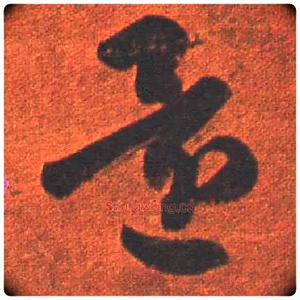 还毛笔草书写法,摘自东晋王羲之行穰帖