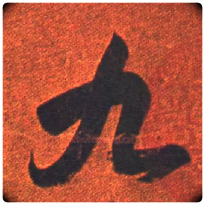 九毛笔草书写法,摘自东晋王羲之行穰帖