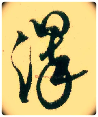 澤毛笔草书写法,摘自宋米芾来戏帖