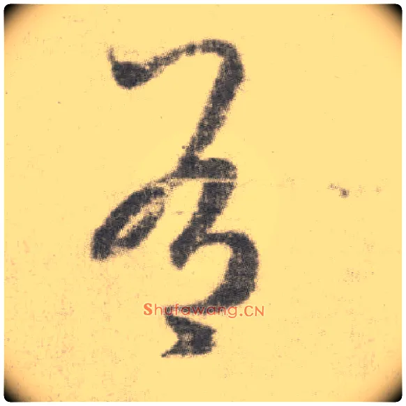 有毛笔草书写法,摘自唐李邕出师表（传）
