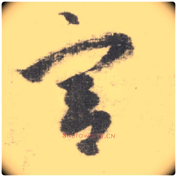 宫毛笔草书写法,摘自唐李邕出师表（传）