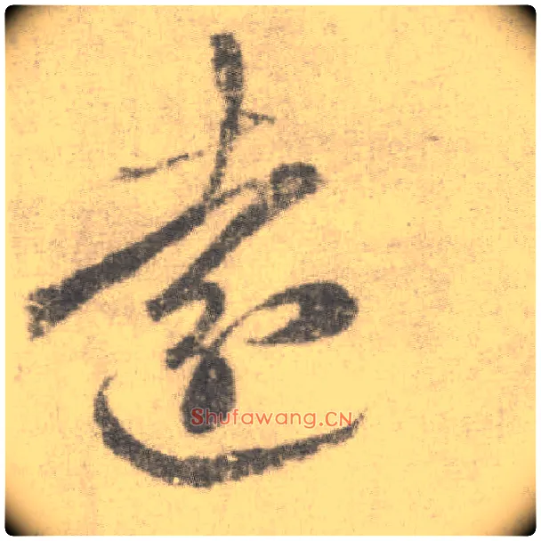 远毛笔草书写法,摘自唐李邕出师表（传）