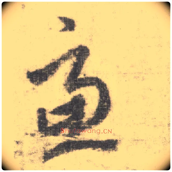 虑毛笔草书写法,摘自唐李邕出师表（传）
