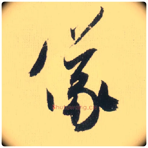 儀毛笔草书写法,摘自宋米芾吾友帖