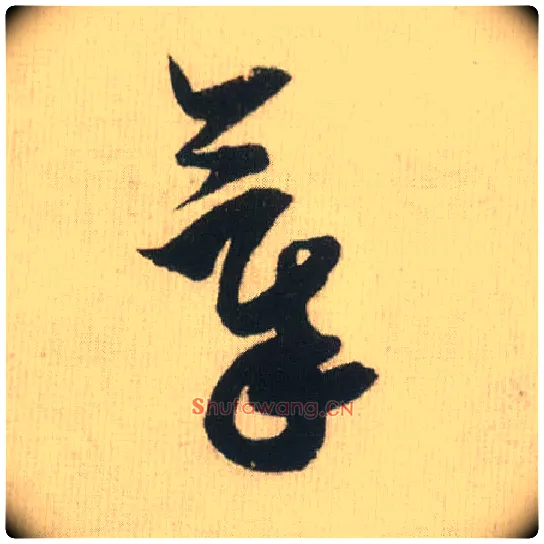 气毛笔草书写法,摘自宋米芾吾友帖