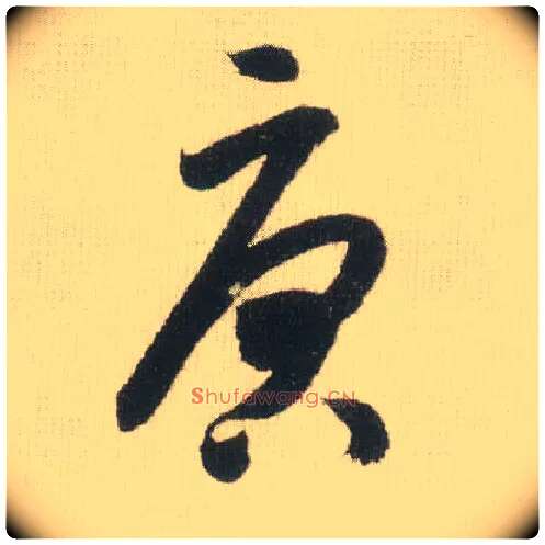唐毛笔草书写法,摘自宋米芾吾友帖