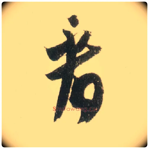 看毛笔草书写法,摘自宋米芾吾友帖