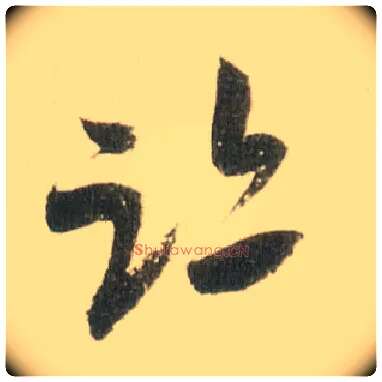 迹毛笔草书写法,摘自宋米芾吾友帖