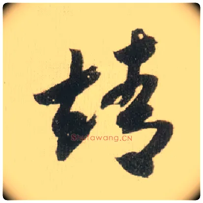 靖毛笔草书写法,摘自宋米芾吾友帖