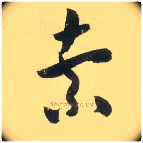 索毛笔草书写法,摘自宋米芾吾友帖