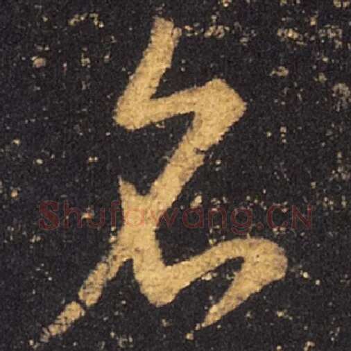 王羲之毛笔草书名字的写法,摘自王羲之书法作品十七帖