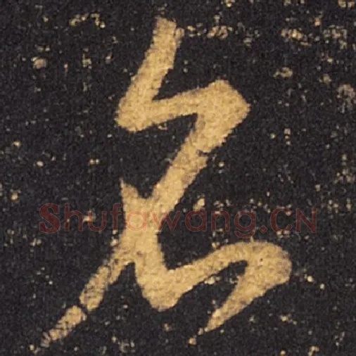 王羲之毛笔草书名字的写法,摘自王羲之书法作品十七帖