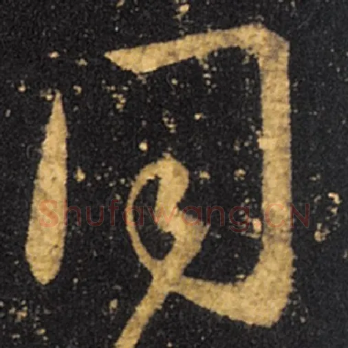 王羲之毛笔草书同字的写法,摘自王羲之书法作品十七帖