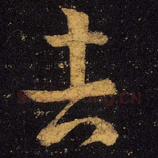 王羲之毛笔草书吉字的写法,摘自王羲之书法作品十七帖