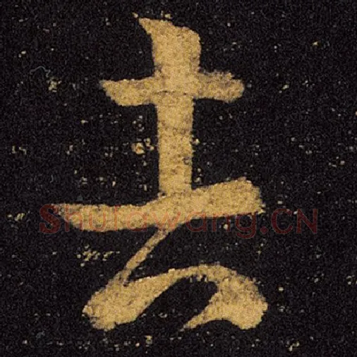 王羲之毛笔草书吉字的写法,摘自王羲之书法作品十七帖
