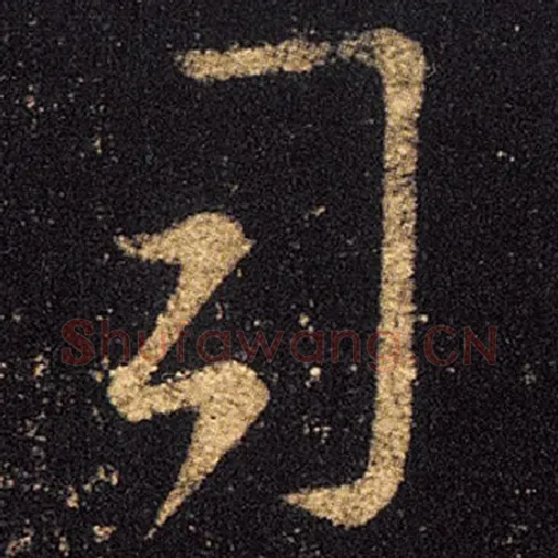 王羲之毛笔草书司字的写法,摘自王羲之书法作品十七帖