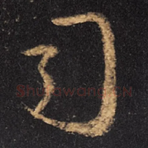 王羲之毛笔草书司字的写法,摘自王羲之书法作品十七帖